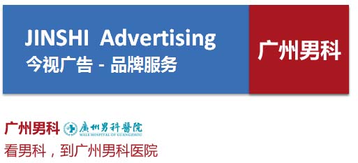 广州公交车身广告助力男科品牌