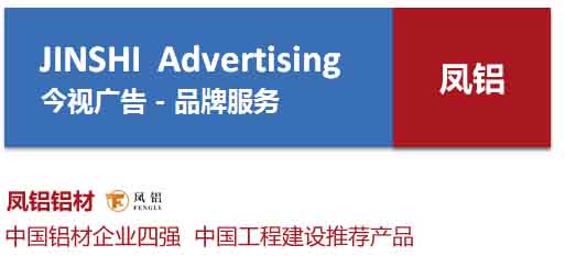 广东卫视新闻时段广告成就凤铝品牌