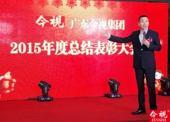 广东今视集团2015年度总结表彰大会暨拼搏 筑梦2016迎新晚会